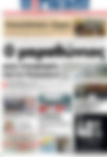 Πρωτοσέλιδο Η Γνώμη