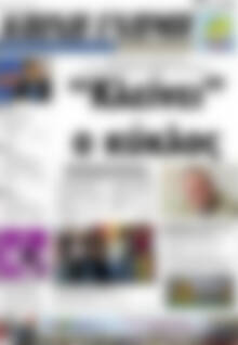 Πρωτοσέλιδο Κοινή Γνώμη