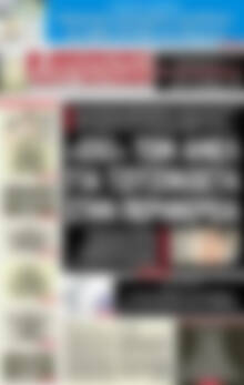 Πρωτοσέλιδο εφημερίδας Αυριανή Μακεδονίας Θράκης - protoselida