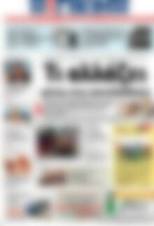 Πρωτοσέλιδο Η Γνώμη