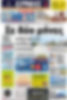 Πρωτοσέλιδο Ερμής