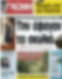 Πρωτοσέλιδο Ευβοϊκή Γνώμη