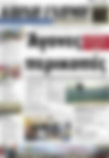 Πρωτοσέλιδο Κοινή Γνώμη