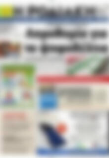 Πρωτοσέλιδο Η Ροδιακή