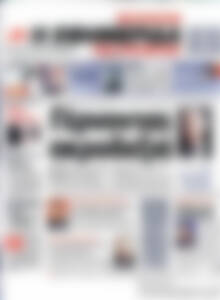 Πρωτοσέλιδο εφημερίδας Η εφημερίδα των συντακτών - protoselida