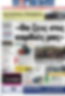 Πρωτοσέλιδο Η Γνώμη