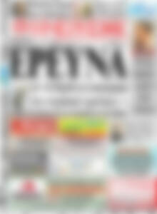 Πρωτοσέλιδο Ημερήσιος