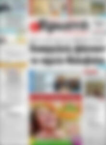 Πρωτοσέλιδο Πρωινή Ηλείας