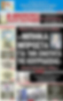Πρωτοσέλιδο εφημερίδας Αυριανή Μακεδονίας Θράκης - protoselida