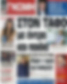 Πρωτοσέλιδο Ευβοϊκή Γνώμη
