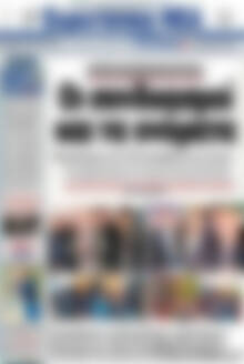 Πρωτοσέλιδο Ευρυτανικά Νέα
