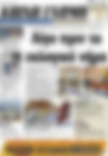 Πρωτοσέλιδο Κοινή Γνώμη
