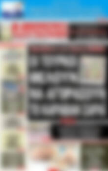 Πρωτοσέλιδο εφημερίδας Αυριανή Μακεδονίας Θράκης - protoselida