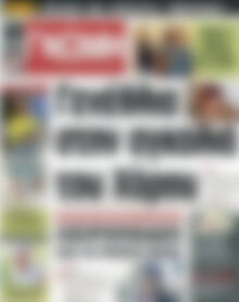 Πρωτοσέλιδο Ευβοϊκή Γνώμη
