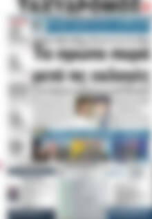 Πρωτοσέλιδο Ταχυδρόμος
