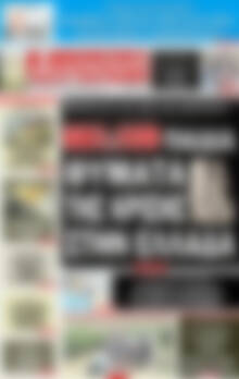 Πρωτοσέλιδο εφημερίδας Αυριανή Μακεδονίας Θράκης - protoselida