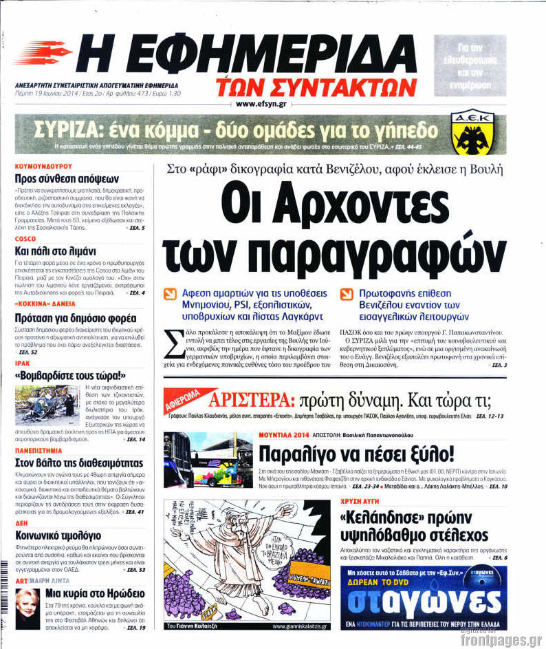Η εφημερίδα των συντακτών