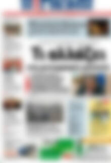 Πρωτοσέλιδο Η Γνώμη