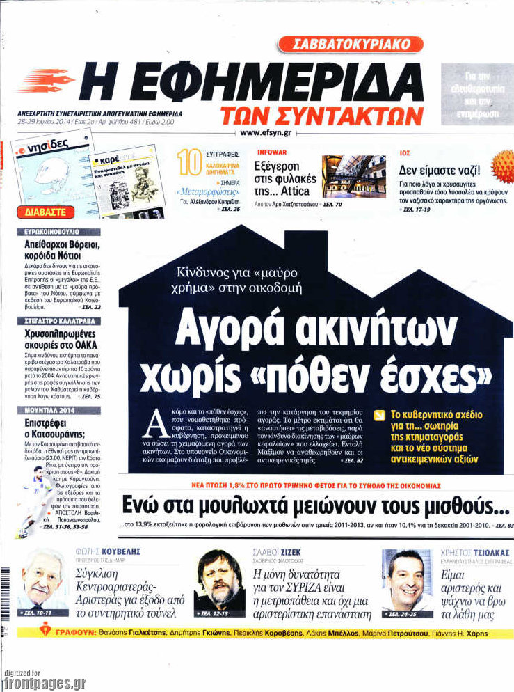 Η εφημερίδα των συντακτών