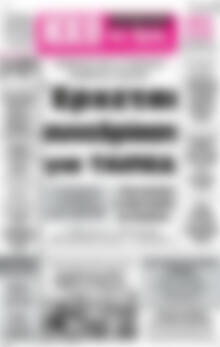 Πρωτοσέλιδο Ηχώ της Άρτας