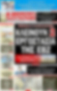 Πρωτοσέλιδο εφημερίδας Αυριανή Μακεδονίας Θράκης - protoselida
