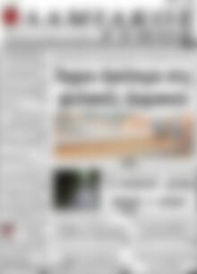 Πρωτοσέλιδο Λαμιακός Τύπος