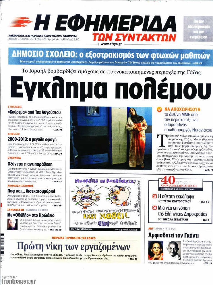 Η εφημερίδα των συντακτών