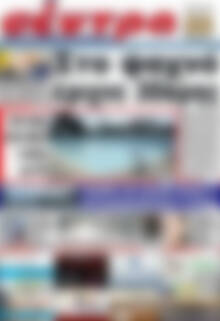 Πρωτοσέλιδο Σέντρα