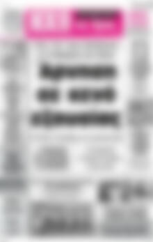 Πρωτοσέλιδο Ηχώ της Άρτας