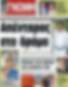 Πρωτοσέλιδο Ευβοϊκή Γνώμη