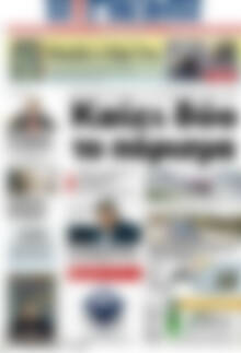 Πρωτοσέλιδο Η Γνώμη