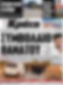 Πρωτοσέλιδο Νέα Κρήτη