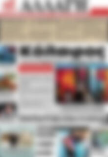 Πρωτοσέλιδο Αλλαγή