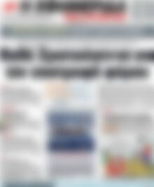 Πρωτοσέλιδο εφημερίδας Η εφημερίδα των συντακτών - protoselida
