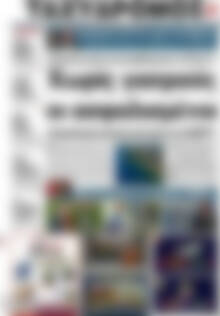 Πρωτοσέλιδο Ταχυδρόμος