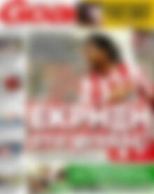 Πρωτοσέλιδο εφημερίδας Goal News - protoselida