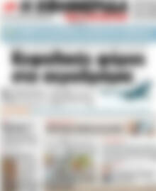 Πρωτοσέλιδο εφημερίδας Η εφημερίδα των συντακτών - protoselida