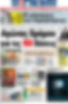 Πρωτοσέλιδο Η Γνώμη