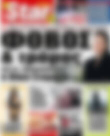 Πρωτοσέλιδο εφημερίδας Star press - protoselida