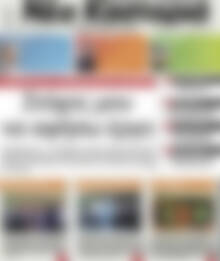 Πρωτοσέλιδο Νέα Καστοριά