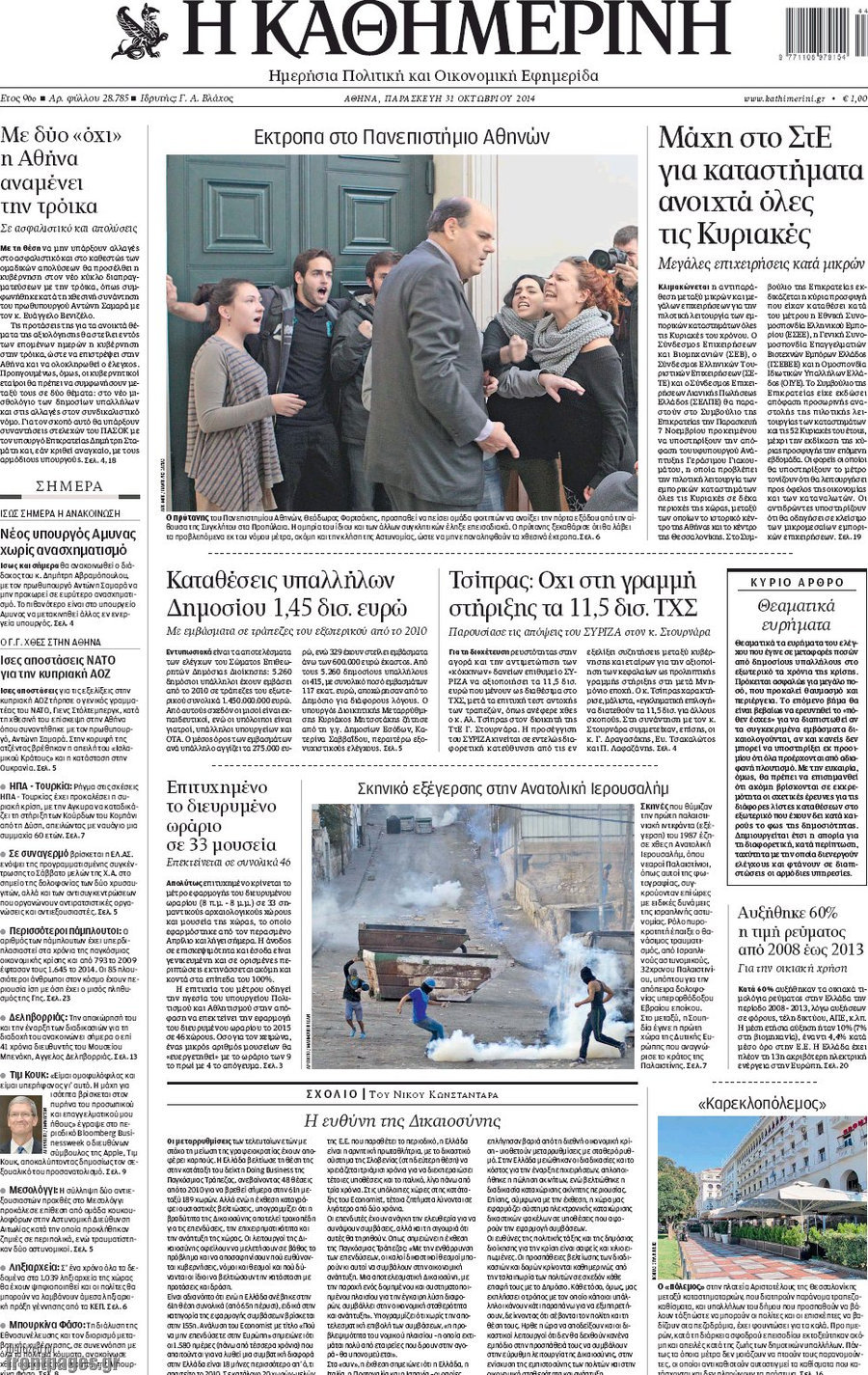 Η Καθημερινή