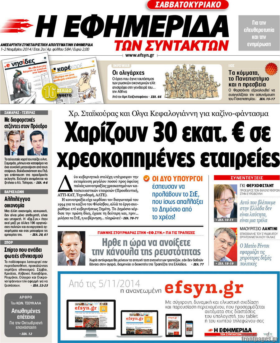 Η εφημερίδα των συντακτών