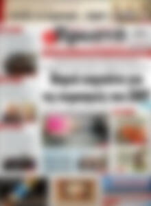 Πρωτοσέλιδο Πρωινή Ηλείας