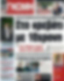 Πρωτοσέλιδο Ευβοϊκή Γνώμη