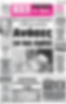 Πρωτοσέλιδο Ηχώ της Άρτας