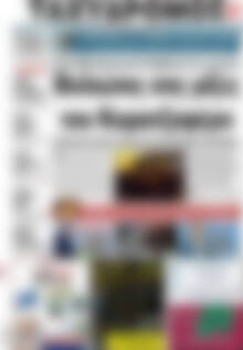 Πρωτοσέλιδο Ταχυδρόμος