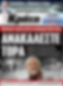 Πρωτοσέλιδο Νέα Κρήτη