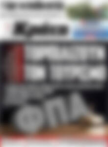Πρωτοσέλιδο Νέα Κρήτη
