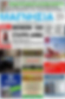 Πρωτοσέλιδο Μαγνησία