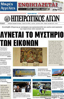 Πρωτοσέλιδο Ηπειρωτικός Αγών